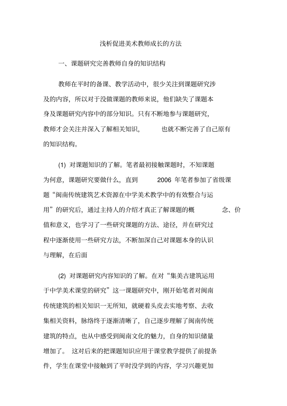 浅析促进美术教师成长的方法_第1页