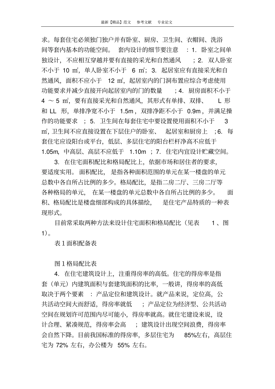 浅析住宅建筑设计的对策_第2页