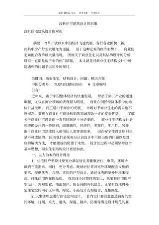 浅析住宅建筑设计的对策