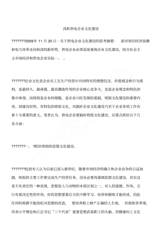 浅析供电企业文化建设