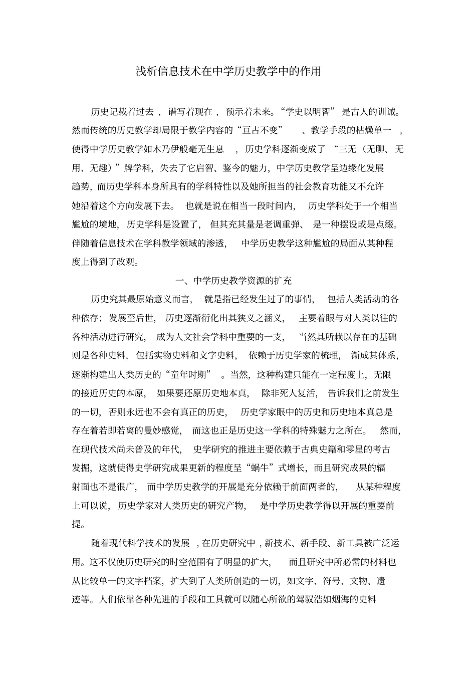 浅析信息技术在中学历史教学中的作用_第1页