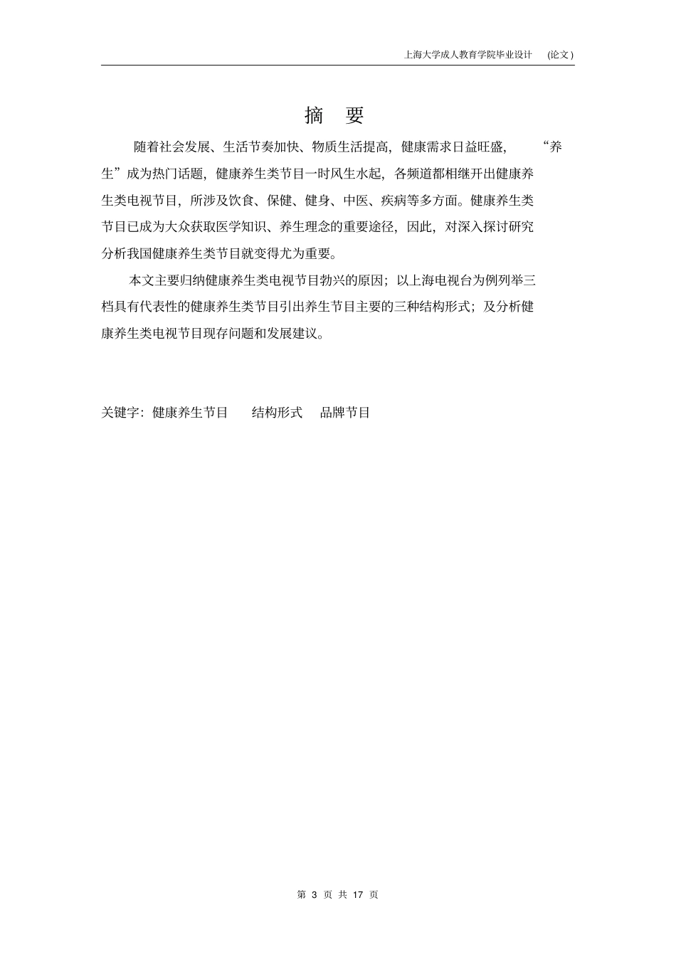 浅析健康养生电视节目发展现状资料_第3页