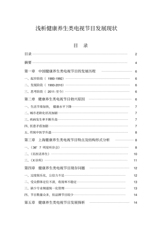 浅析健康养生电视节目发展现状资料
