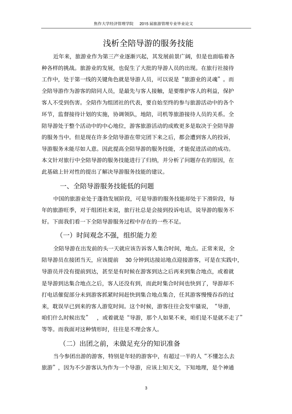 浅析全陪导游的服务技能讲解_第3页