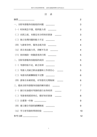 浅析全陪导游的服务技能讲解