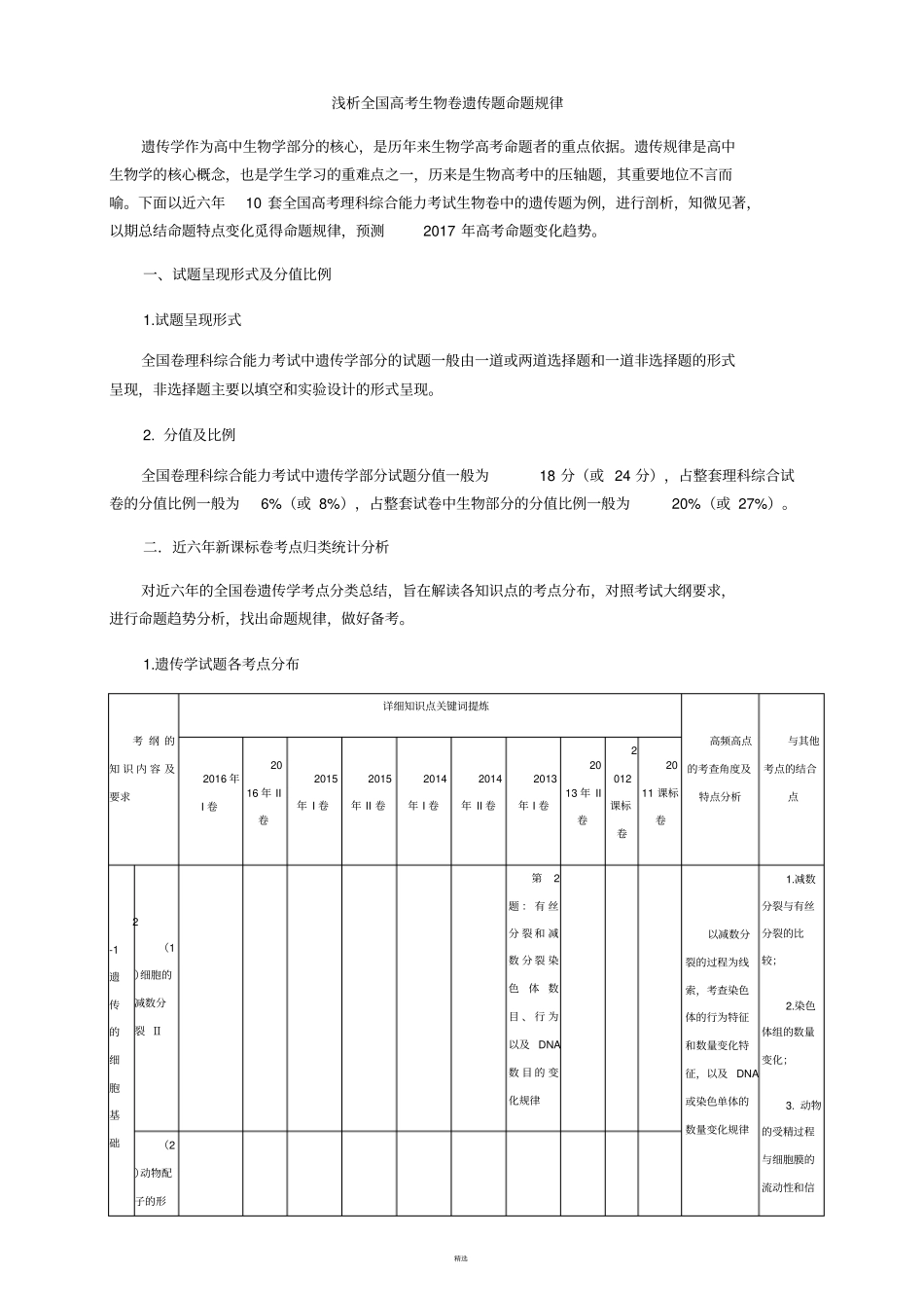 浅析全国高考生物卷遗传题命题规律_第1页