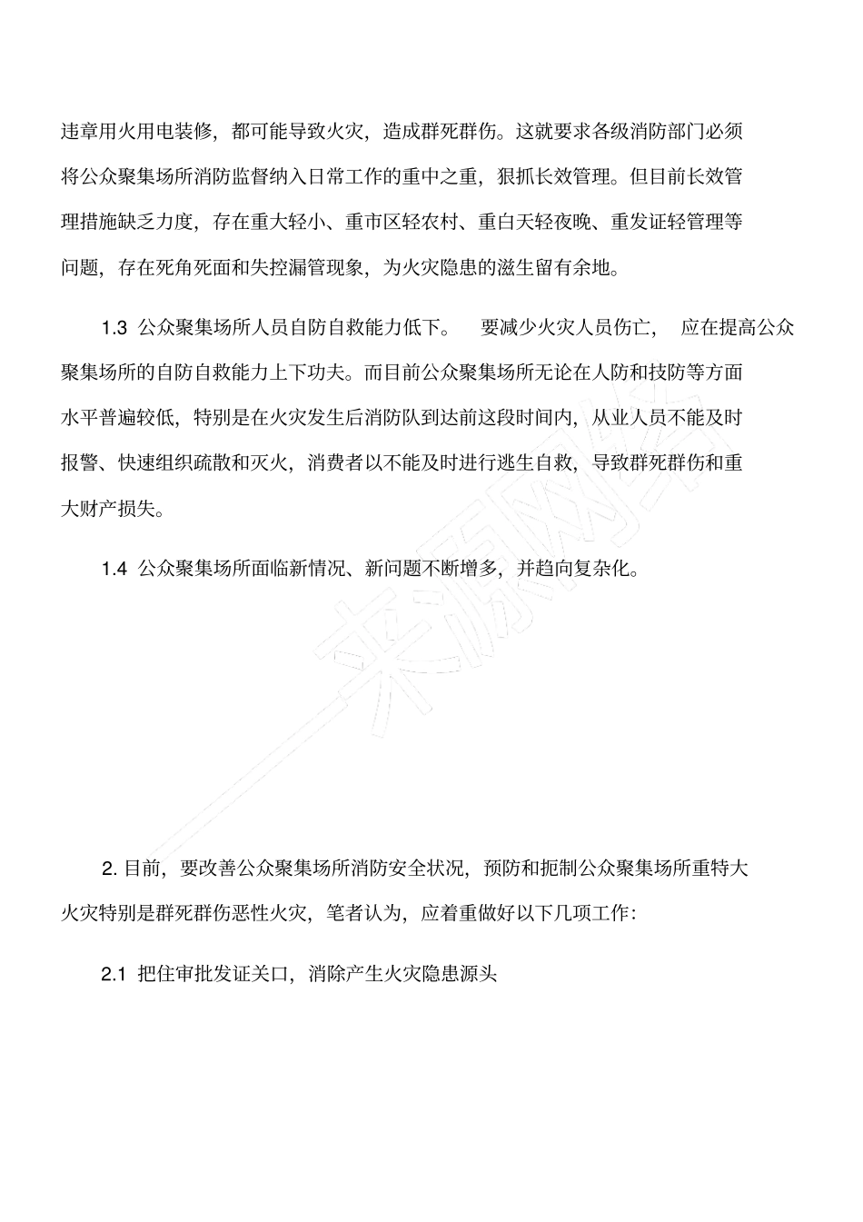 浅析公众聚集场所存在的消防安全隐患及对策_第2页