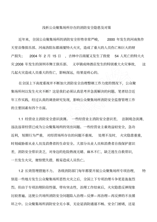 浅析公众聚集场所存在的消防安全隐患及对策