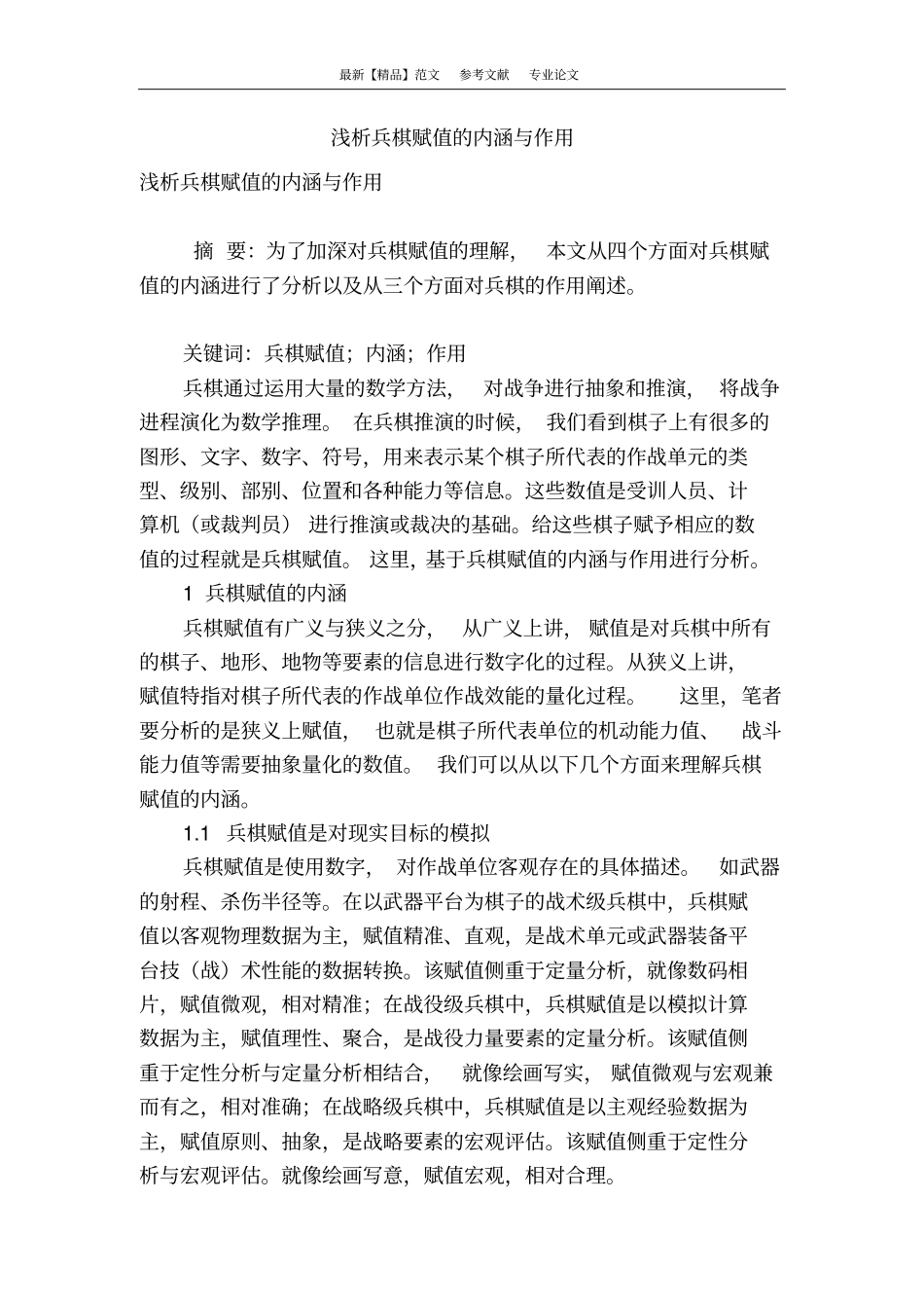 浅析兵棋赋值的内涵与作用_第1页