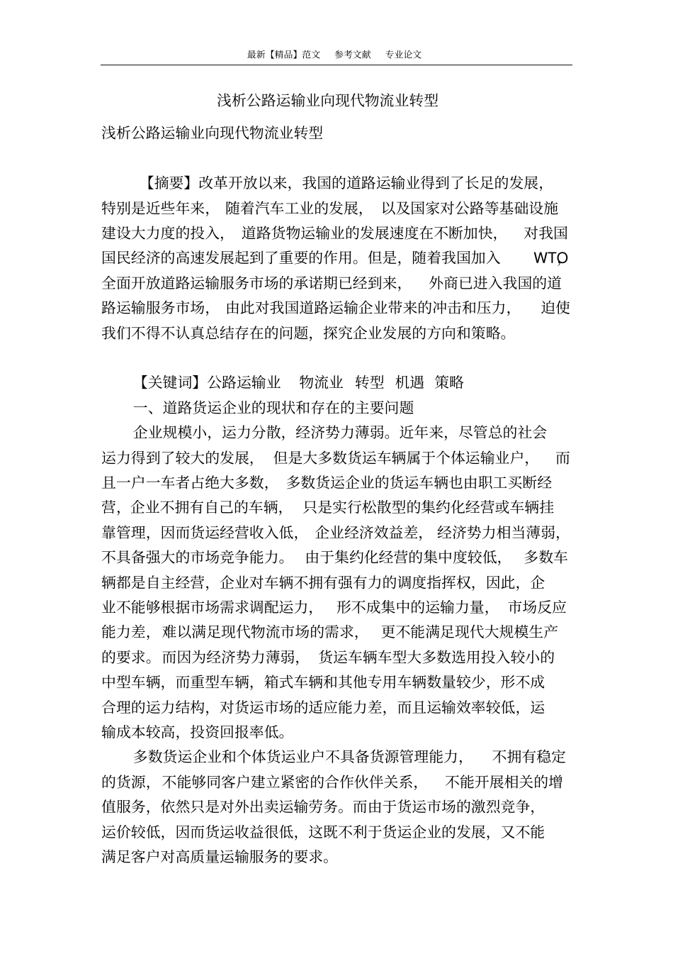 浅析公路运输业向现代物流业转型_第1页