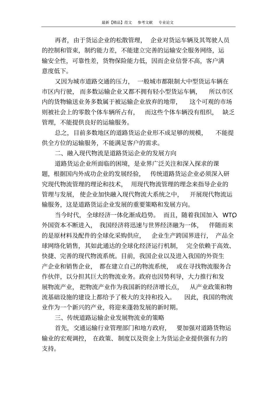 浅析公路运输业向现代物流业转型_第2页