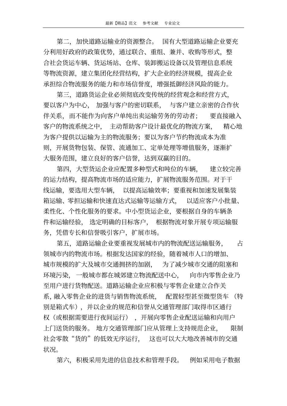 浅析公路运输业向现代物流业转型_第3页