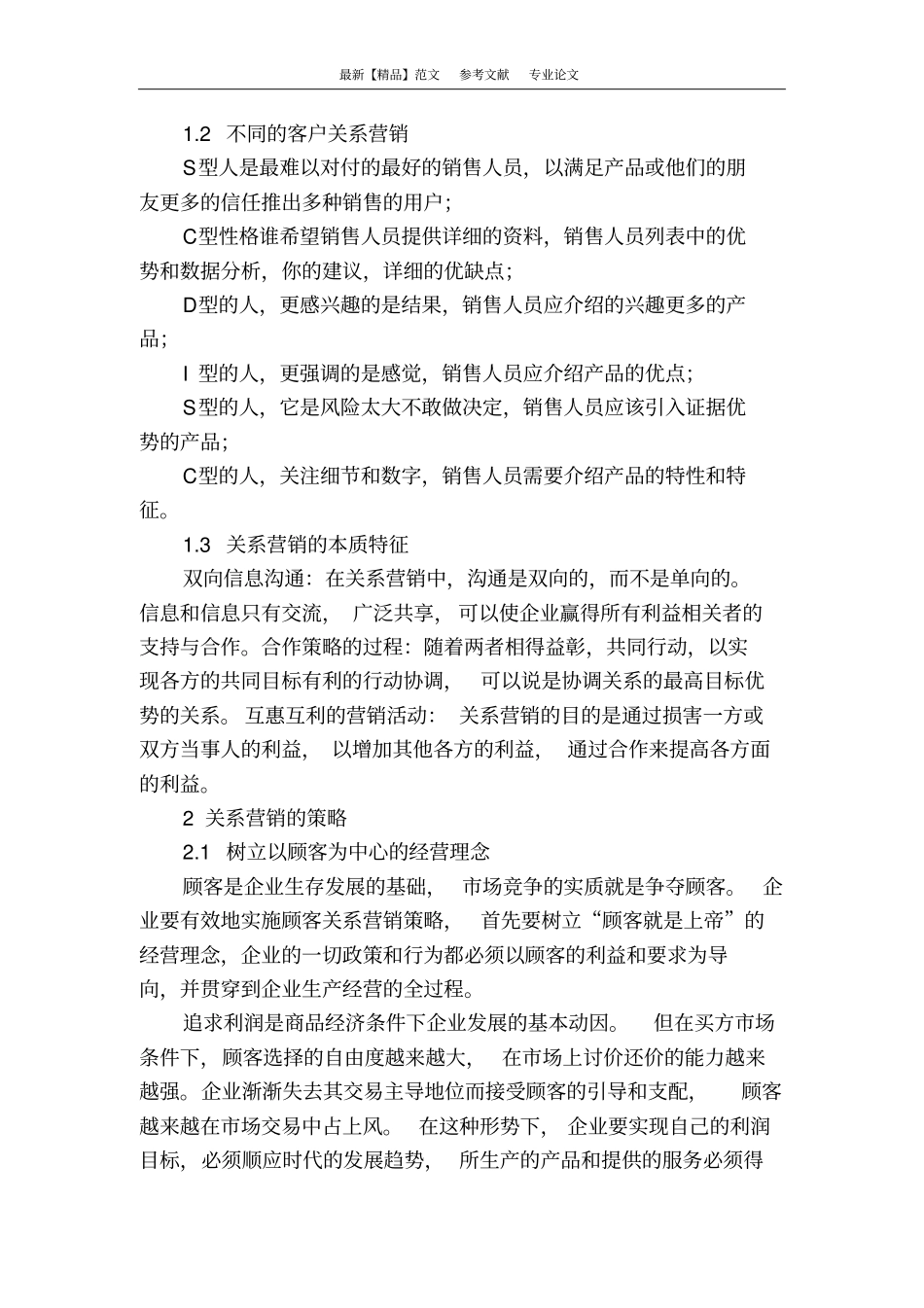 浅析关系营销以及相关策略_第2页