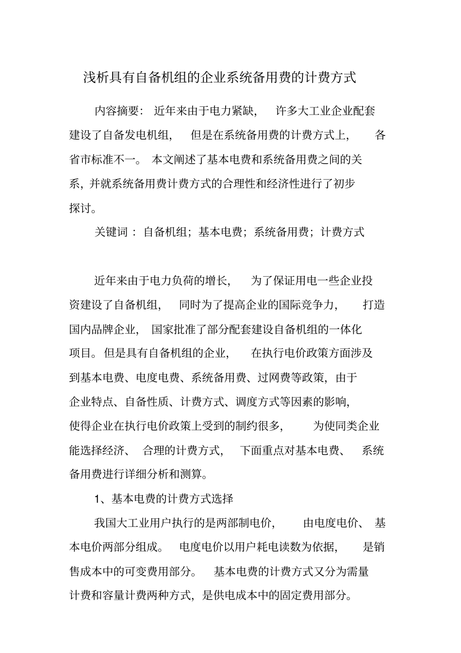 浅析具有自备机组的企业系统备用费的计费方式_第1页