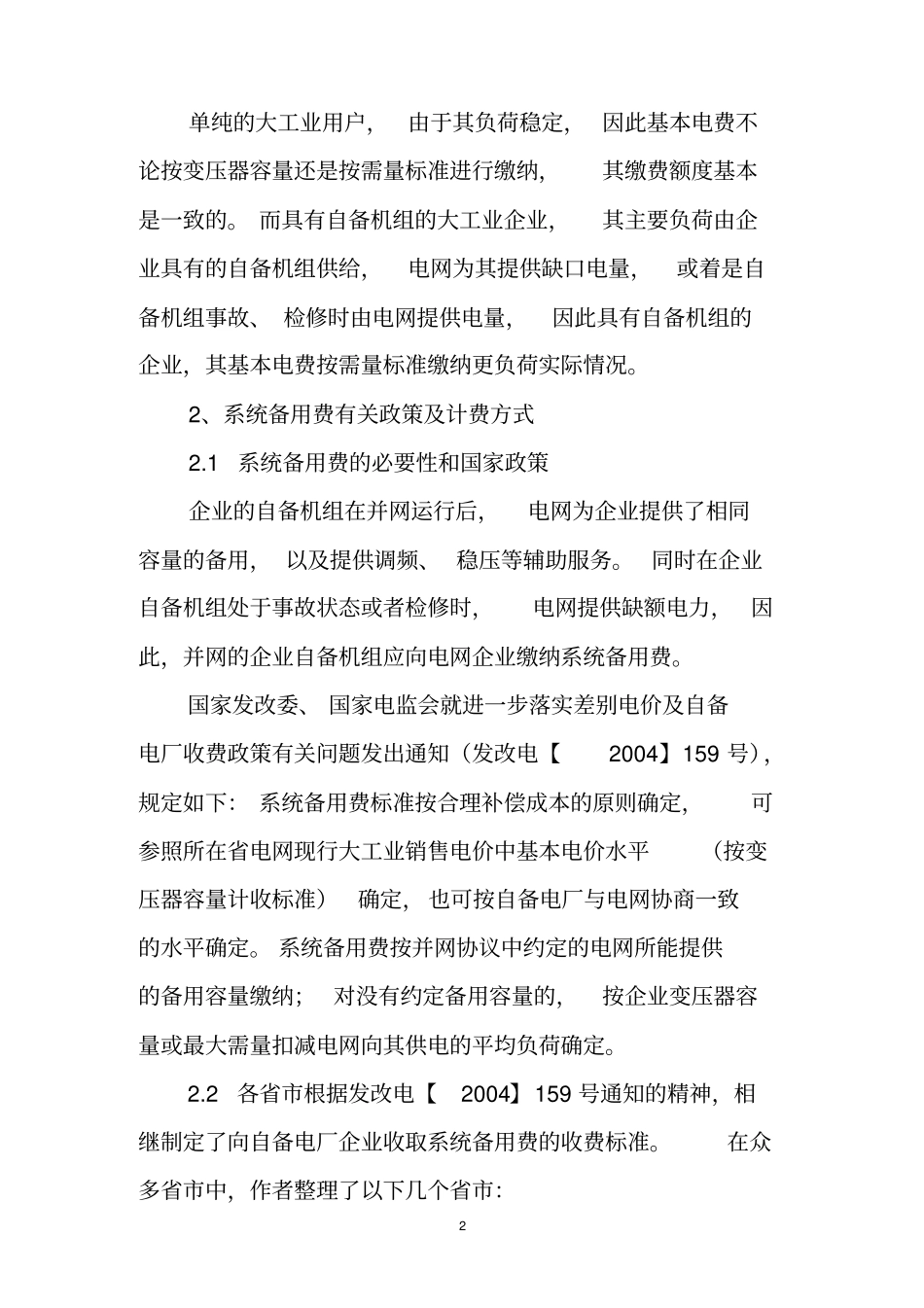 浅析具有自备机组的企业系统备用费的计费方式_第2页