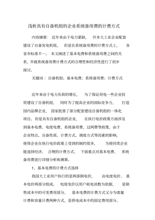 浅析具有自备机组的企业系统备用费的计费方式