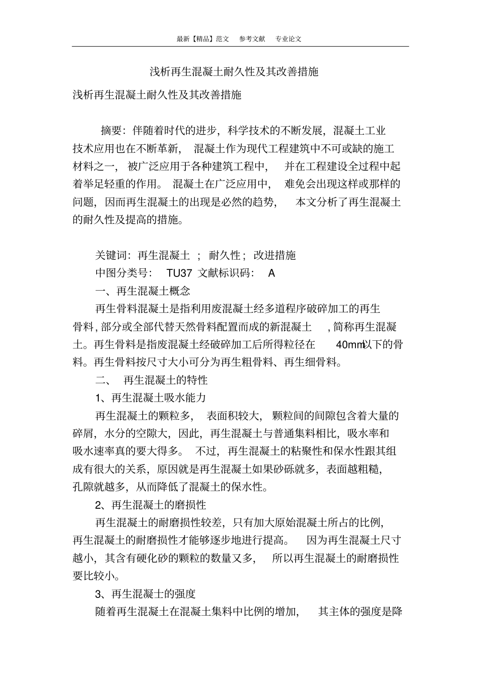 浅析再生混凝土耐久性及其改善措施_第1页