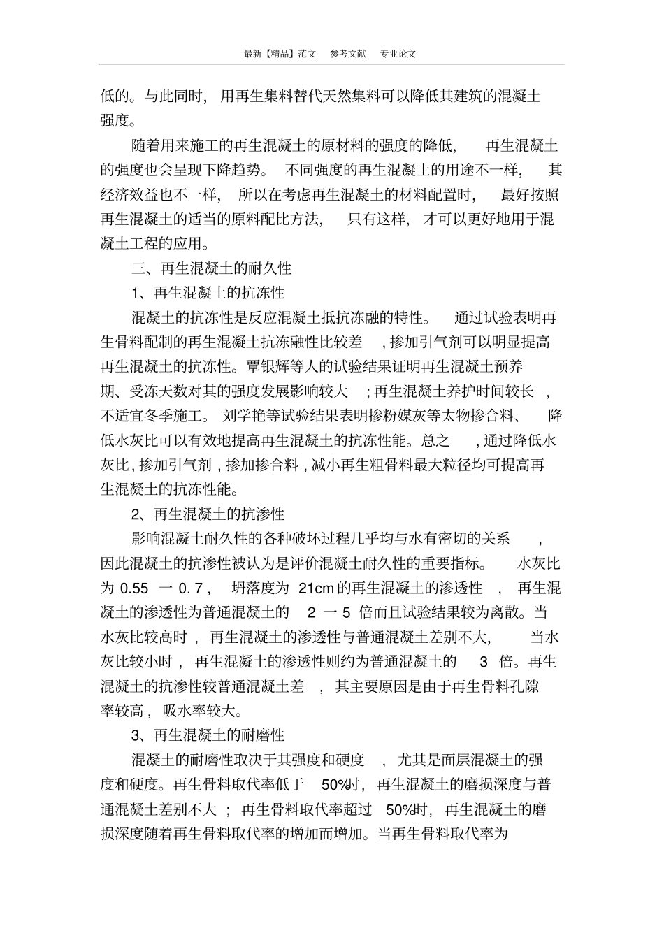 浅析再生混凝土耐久性及其改善措施_第2页