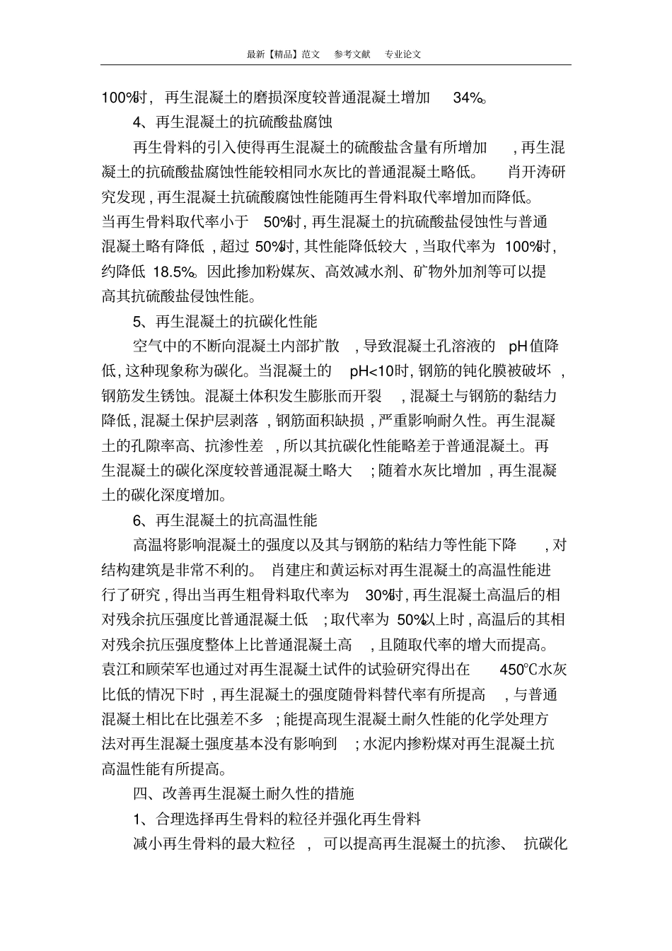 浅析再生混凝土耐久性及其改善措施_第3页