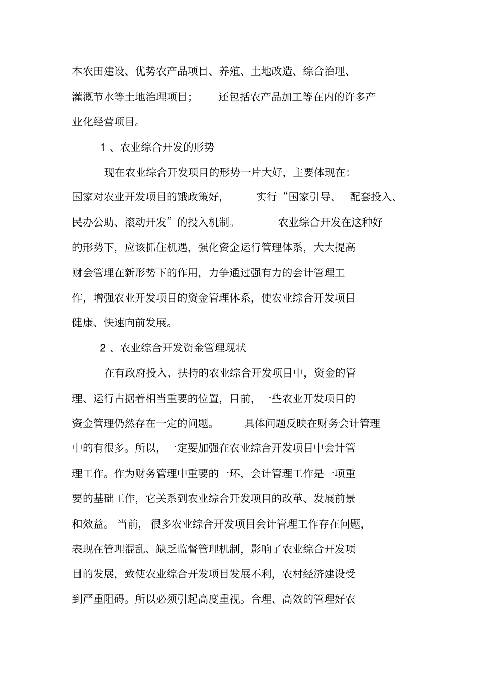 浅析农业综合开发项目会计管理工作研究_第2页