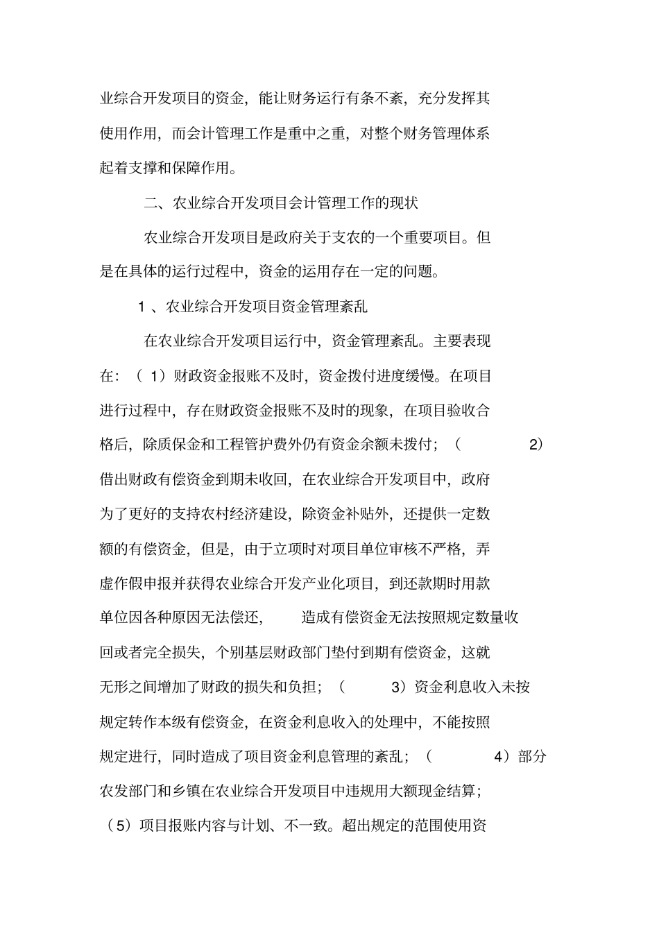 浅析农业综合开发项目会计管理工作研究_第3页