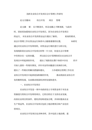 浅析农业综合开发项目会计管理工作研究