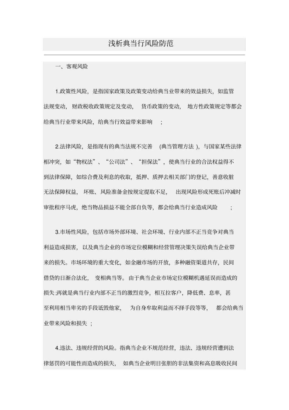 浅析典当行风险防范_第1页