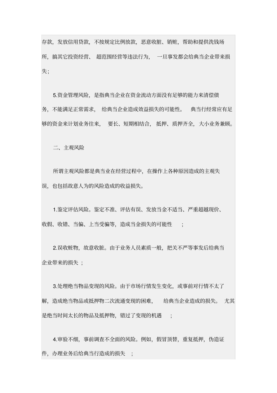 浅析典当行风险防范_第2页