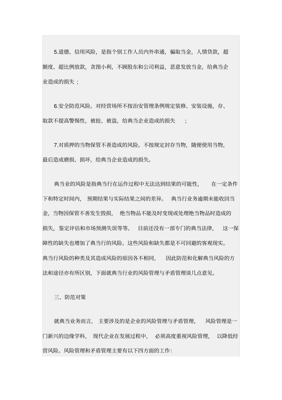浅析典当行风险防范_第3页