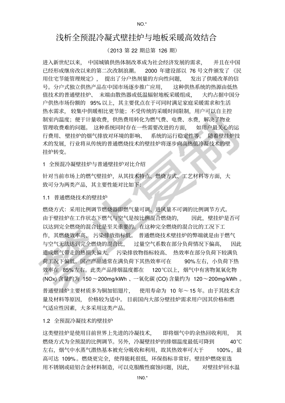 浅析全预混冷凝式壁挂炉与地板采暖高效结合--麦迪斯壁挂炉内部教材_第1页