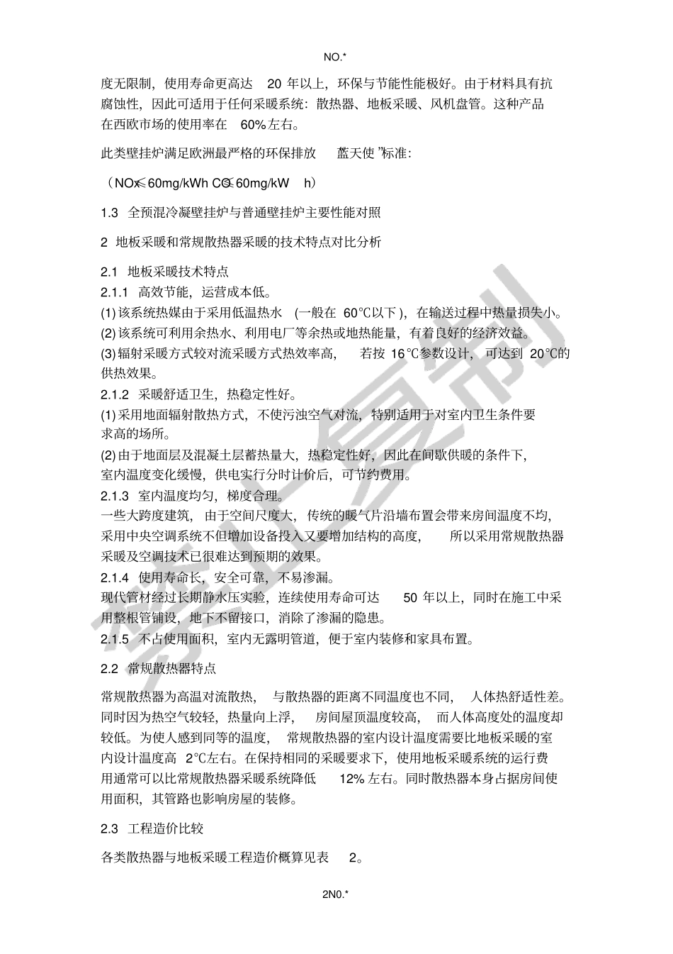 浅析全预混冷凝式壁挂炉与地板采暖高效结合--麦迪斯壁挂炉内部教材_第2页