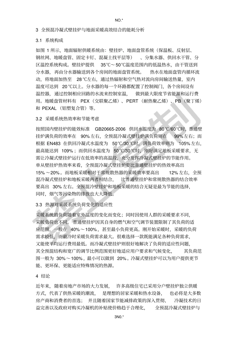 浅析全预混冷凝式壁挂炉与地板采暖高效结合--麦迪斯壁挂炉内部教材_第3页