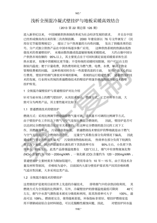 浅析全预混冷凝式壁挂炉与地板采暖高效结合--麦迪斯壁挂炉内部教材