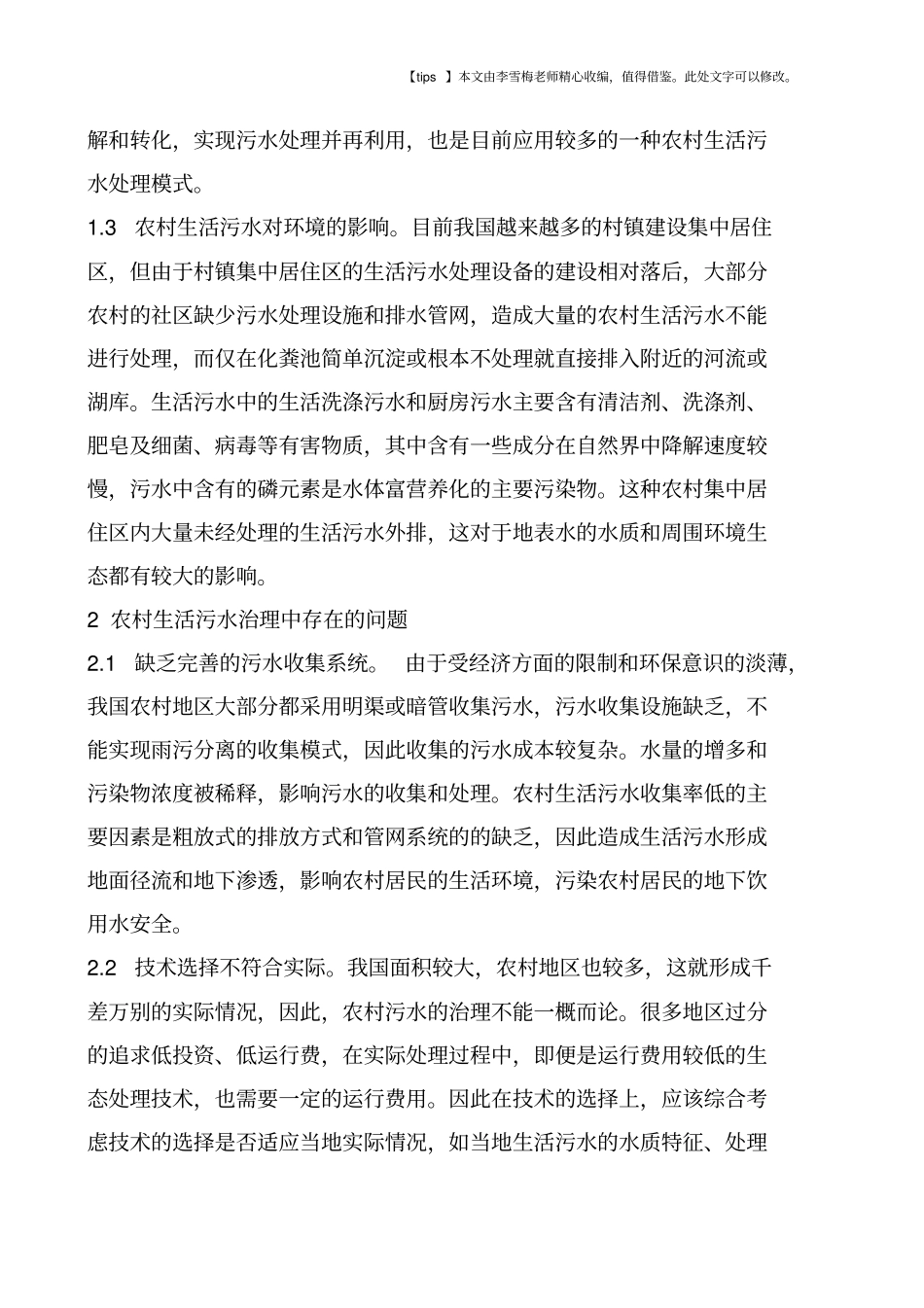 浅析农村生活污水治理现状及对策_第2页