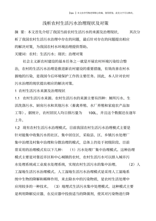 浅析农村生活污水治理现状及对策
