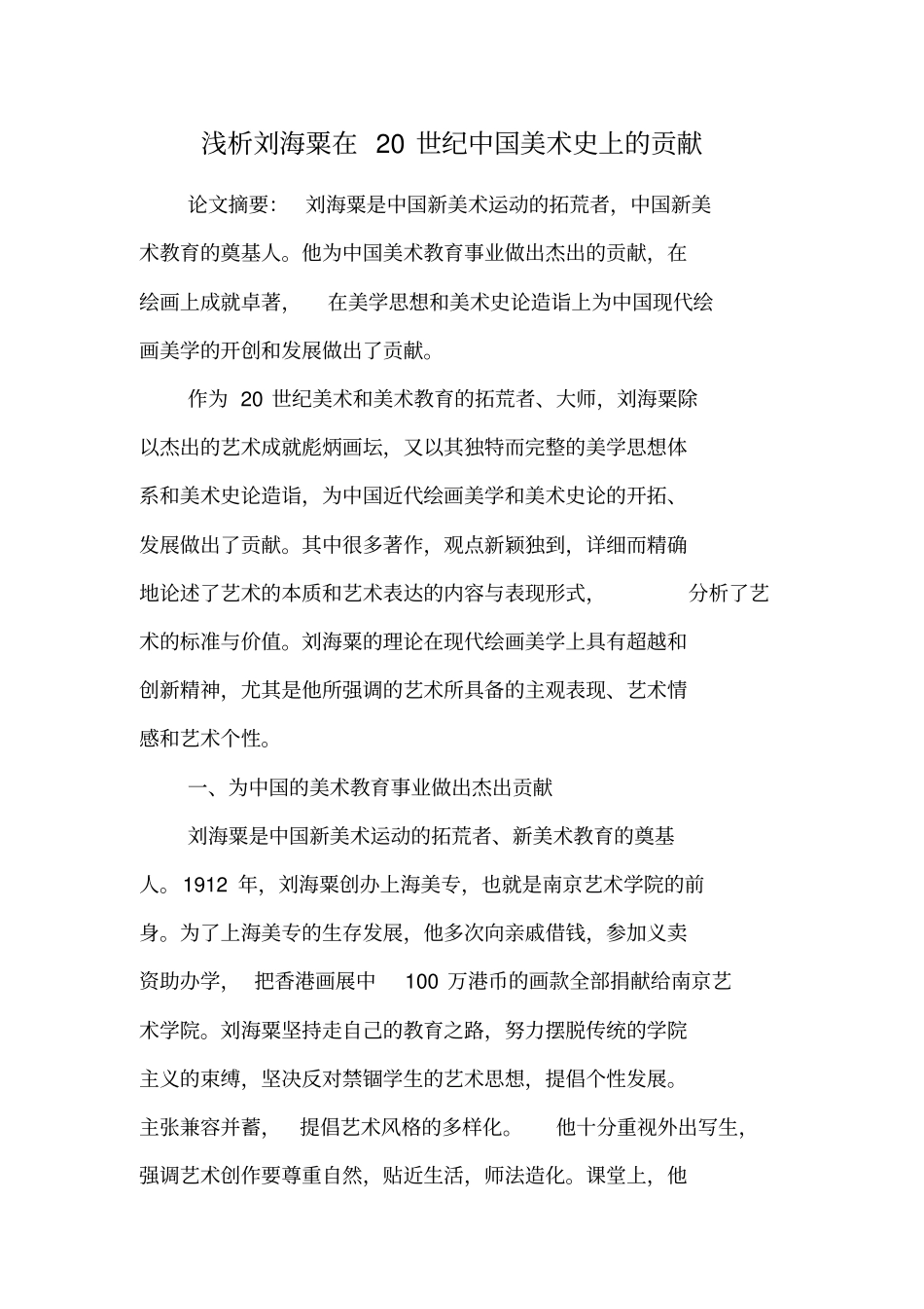 浅析刘海粟在20世纪中国美术史上的贡献_第1页