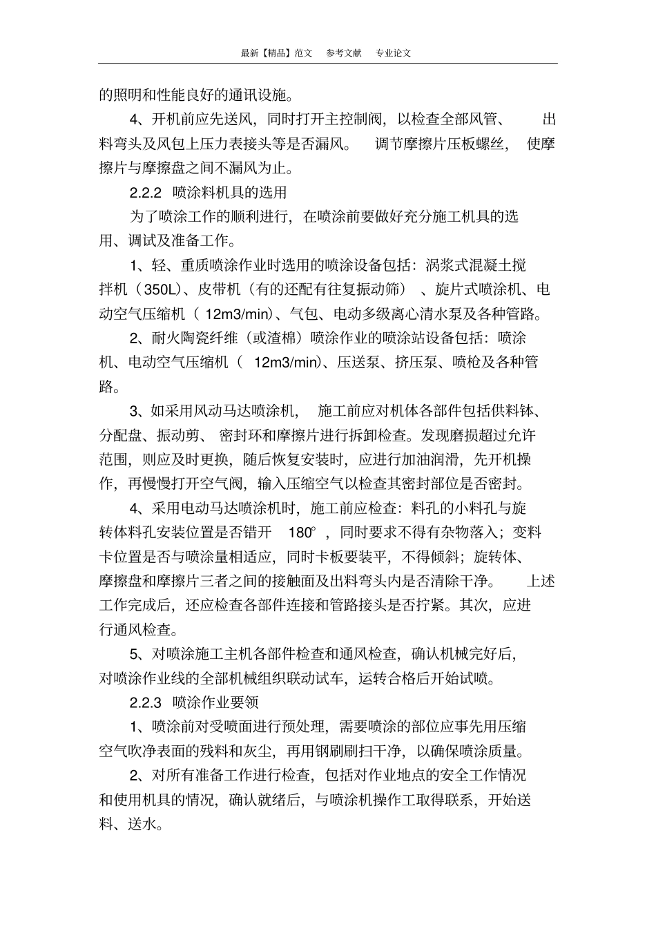 浅析冶金炉窑耐火喷涂料施工技术_第3页