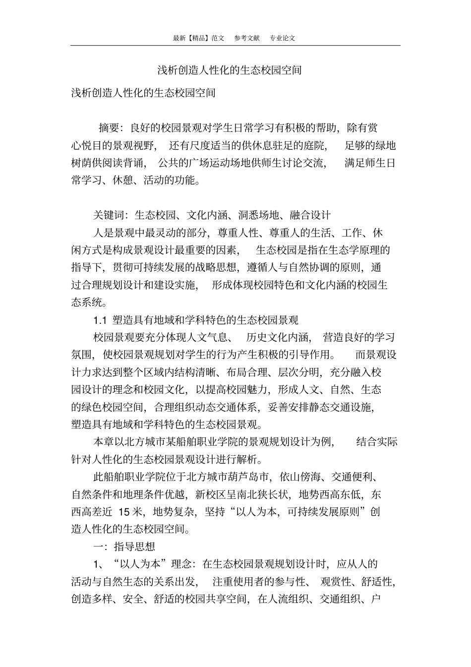 浅析创造人性化的生态校园空间_第1页