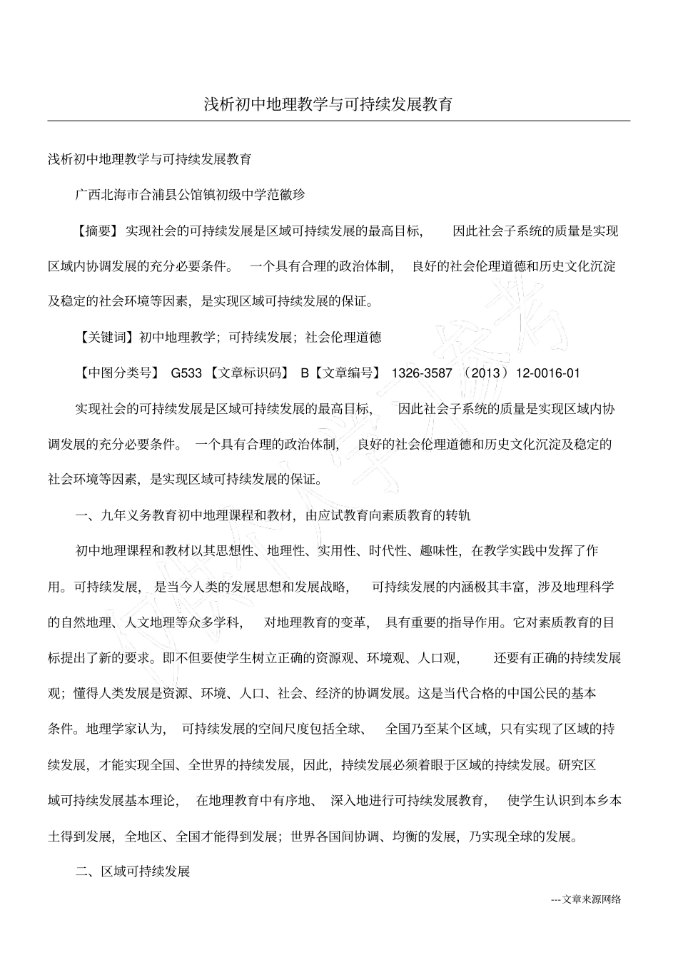 浅析初中地理教学与可持续发展教育_第1页