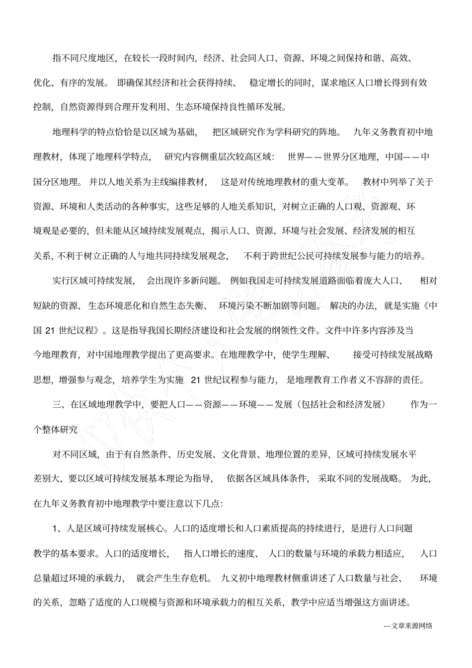 浅析初中地理教学与可持续发展教育_第2页