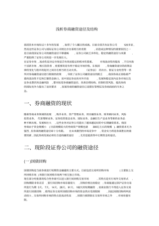 浅析券商融资途径及结构