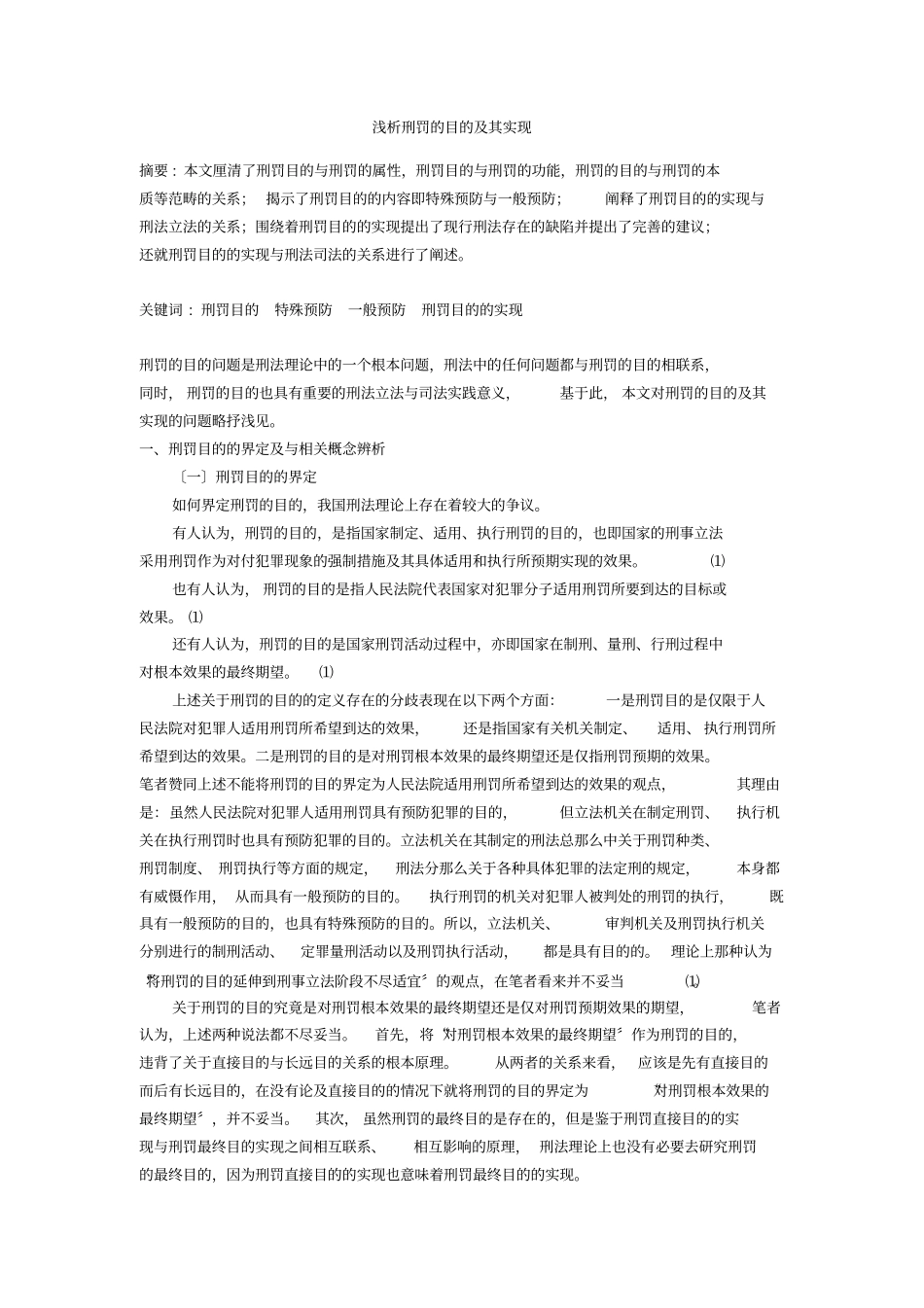 浅析刑罚的目的及其实现_第1页