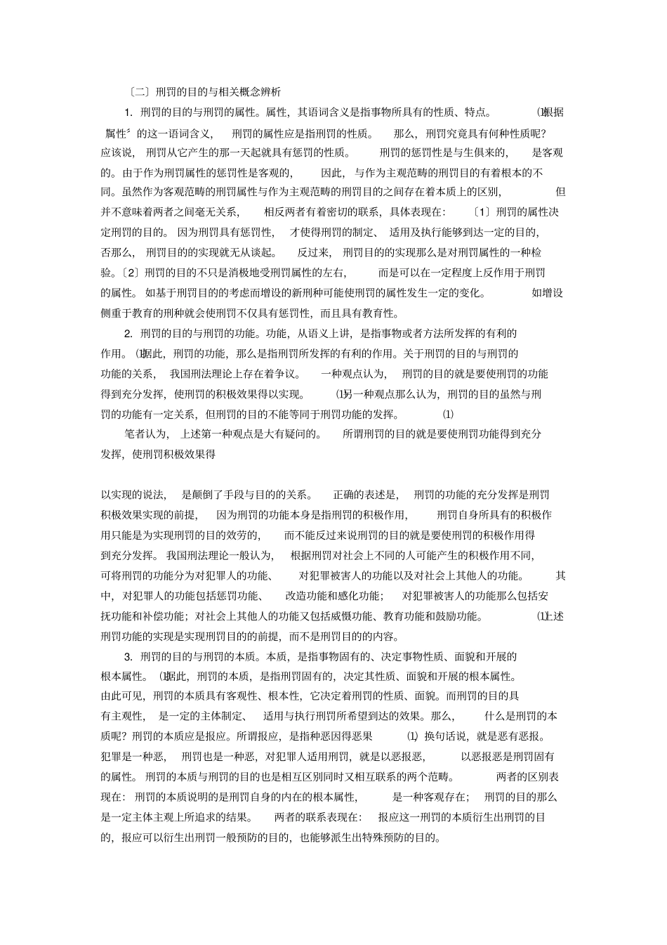 浅析刑罚的目的及其实现_第2页