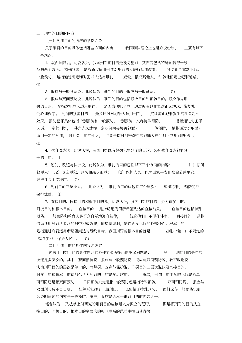 浅析刑罚的目的及其实现_第3页