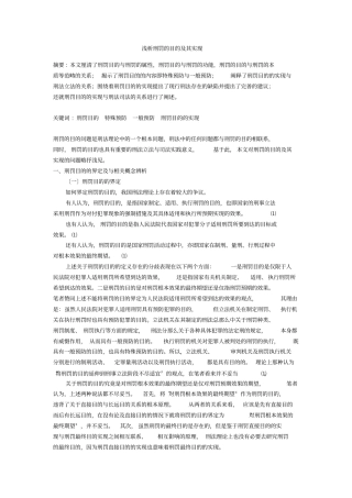 浅析刑罚的目的及其实现