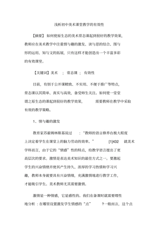浅析初中美术课堂教学的有效性