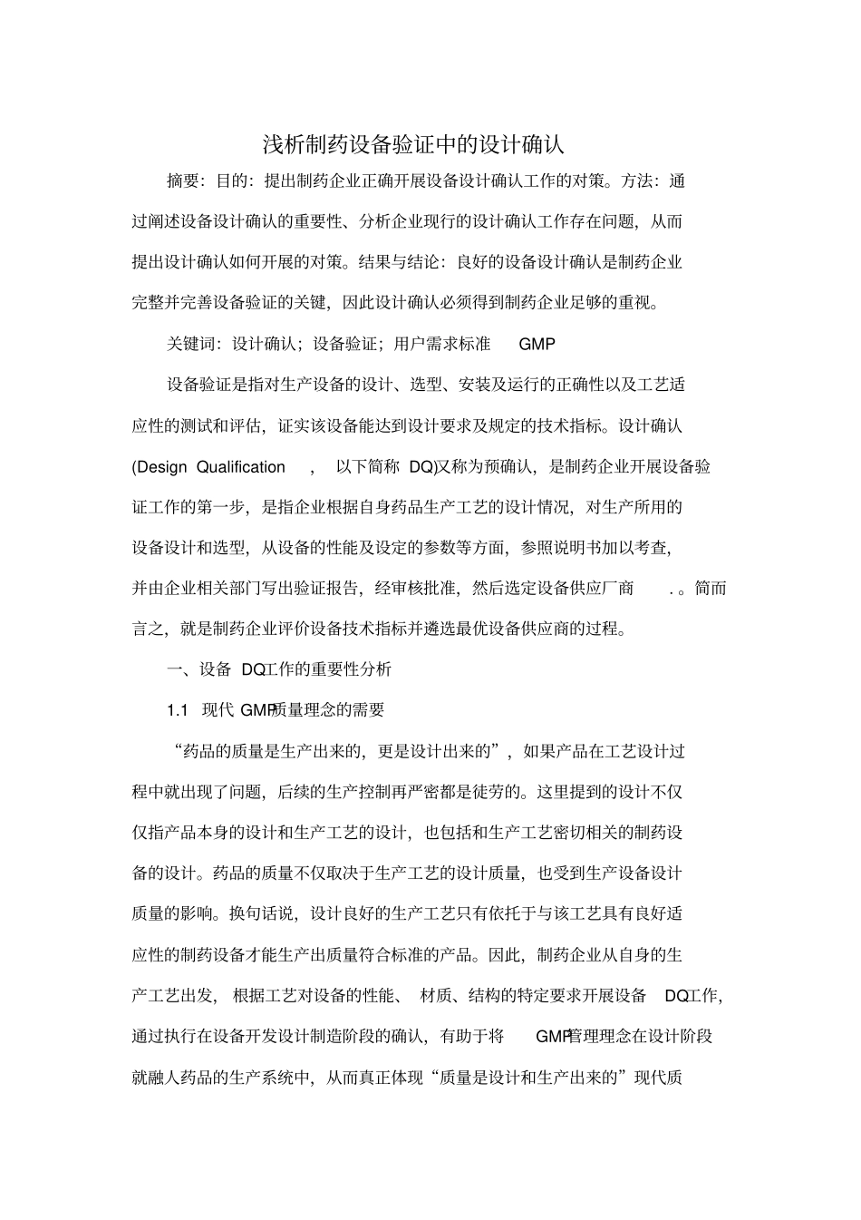 浅析制药设备验证中的设计确认_第1页