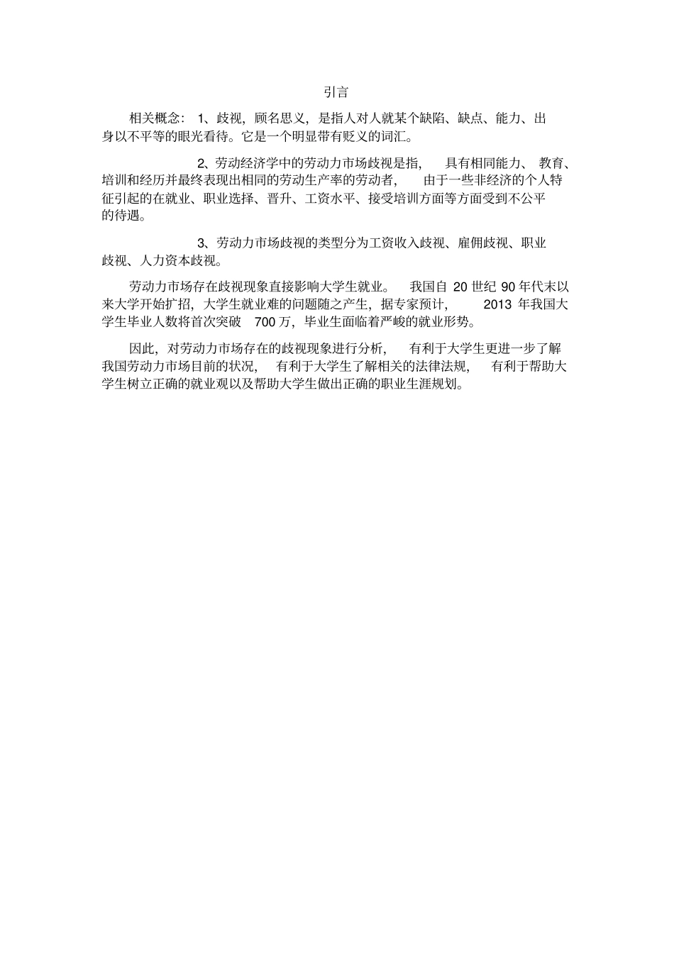 浅析劳动力场存在的歧视现象_第2页