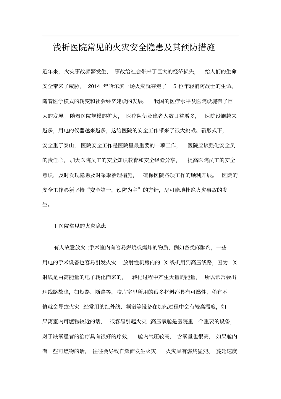 浅析医院常见的火灾安全隐患及其预防措施_第1页