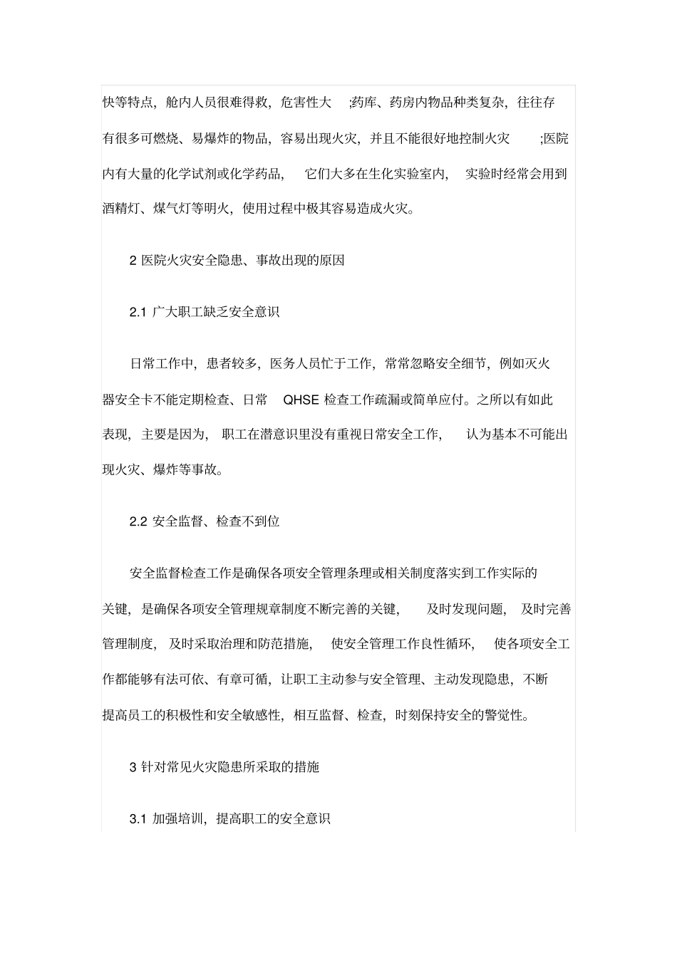 浅析医院常见的火灾安全隐患及其预防措施_第2页